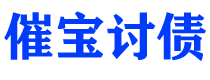 平顶山催宝要账公司